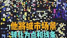 城市风景被他化成点和线条，别有一番意境#艺术 #绘画 #创意 #艺术在抖音