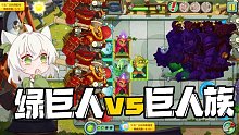 植物大战僵尸：绿巨人Vs巨人族！还得靠魔术菇撑住！