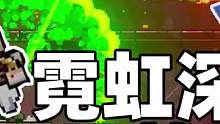 #霓虹深渊无限 象昊：Steam上15000条特别好评的游戏移植手机端，免费玩！@霓虹深渊无限 