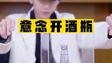 #魔术教学 与世隔绝的酒瓶竟能隔空打开！！