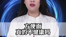 吃方便面，真的不健康吗#奇闻奇事