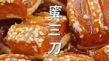 蜜三刀，口感松软，甜而不腻，满满的儿时记忆