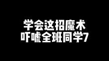 学会这招魔术，吓唬全班同学7！