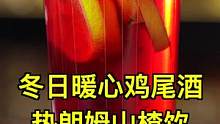 冬日暖心鸡尾酒：热朗姆山楂饮。