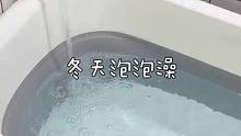 泡澡桶又拿出来了，秋冬天给孩子也泡泡澡真的挺好的，今天起的早泡完澡就去睡觉了～