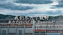 “遗憾的事情太多了 所以没关系 尽力就好”