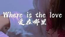 where is the love #whereisthelove #钢琴 #翻唱