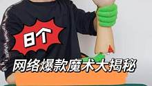 网络爆款魔术大揭秘，#魔术教学 #魔术揭秘 #是时候展现真正的技术了 