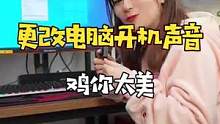 《更改开机音效》突然发现还挺好玩的，我真不是小黑子#电脑 #diy电脑 #组装电脑