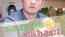 选表档次重要还是年份重要?#手表 #档次 #创作小助手