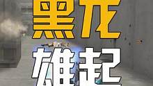 黑龙雄起指日可待，只要老玩家回归 #cf #cf火炼成器 #穿越火线 #枪王排位 #射击游戏 #电子