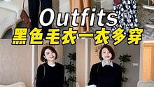 一件黑色毛衣5种搭配不重样~#黑色系#毛衣#一衣多穿搭配#有效穿搭vs无效穿搭#服饰种草官