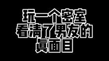 玩一个密室 看清了男友的真面 #密室逃脱 #监控下的一幕 #真人Npc