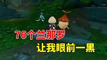 我玩原神的第247天：76个兰那罗，让我眼前一黑