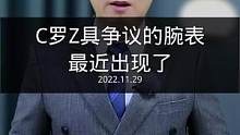 #c罗 的这只腕表竟然让球迷有了很大争议！你知道是哪款么？#高端腕表 制作完视频，发现C罗 今天没有