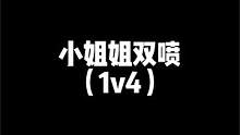 小姐姐手拿双喷极限1V6，精彩又刺激 #游戏日常  #游戏    #吃鸡日常  #手游 #单人四排