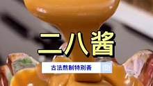 火锅好不好吃蘸料也很重要，正宗老北京二八酱特别香浓，咋吃都好吃#二八酱 #老北京二八酱 #火锅蘸料