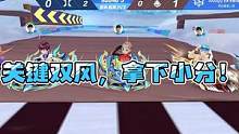 关键双风，拿下小分！