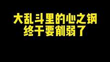 大 快 人 心 ！#心之钢 #削弱