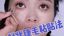 #妆教 #化妆师 #零基础化妆培训 #化妆技巧 #睫毛