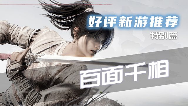 百面千相直播浓缩版——一剑到底的云打击感盛宴丨佳游有约特别篇