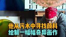 艺术家约翰·萨布劳从污水中提取色彩，创作出一幅幅魔幻瑰丽的奇异画作#艺术 #生态艺术 #艺术在抖音