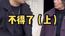 上集：本来想在奶奶面前吹一吹，没想到奶奶真的信了准备去#农村搞笑段子
