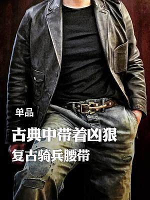 這條腰帶我敢打賭，誰帶誰都能一秒快開！#馬登工裝 #騎兵腰帶 #利特爾頓騎兵腰帶 #真皮皮帶 #快開