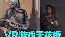 #VR 游戏天花板！有VR设备的朋友一定要体验一下，没有VR的朋友看我眼神#steam游戏 #游戏推
