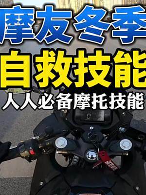 只要你騎摩托，那就該學(xué)會這個操作，冬季自救摩托無法打火啟動#摩托車 #機車 #摩友 #女騎 #主任有