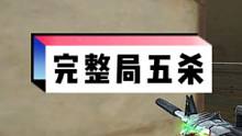 #cf #穿越火线 #cf残局 #cf热度回升 @AD钙奶. 骂的就是你这种菜狗，小载楞-.-你看你
