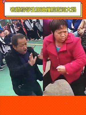 #老師給學(xué)生加油撞臉拔河大媽 看得出來(lái)老師已經(jīng)在很努力的加油了
