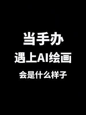 當手辦遇上AI繪畫#特效一鍵開啟ai世界 #ai繪畫 #手辦 #玩具