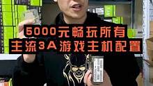 目前5000元电脑配置 没有比这个配置在合适的了，畅玩主流3A游戏 #5000元电脑配置 #电脑配置