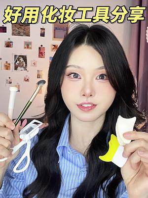 好用化妝工具分享！工具選對，事半功倍！#化妝工具 #新手化妝教程 #好物推薦 #美妝