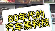 80年代的汽车黑科技#汽车文化 #汽车黑科技 #奥迪#wrc