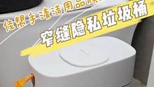 卫生间的垃圾也真是太尴尬了，这个垃圾桶不仅解决了隐私，打包垃圾还不脏手。#隐私垃圾桶 #卫生间好物