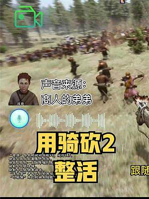 用騎砍整活！這個男人叫小帥…… #騎馬與砍殺2 #單機(jī)游戲 #STEAM游戲