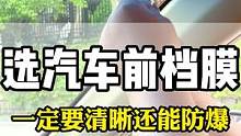 很多人都觉得前档膜不需要贴，其实前档膜的作用是很大的#汽车玻璃膜 #汽车贴膜 #汽车太阳膜 #隐私玻