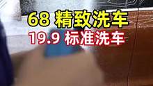 特惠洗车！全国多地通用。囤起来！！#爱车养护 #撸车日常 #有车必备 #焕然一新 #精致洗车