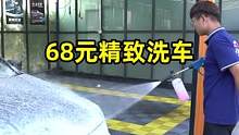 精致洗车只要68元！全国通用，朋友们囤起来！！#爱车一族 #撸车日常 #专业维修保养 #汽车清洗小妙