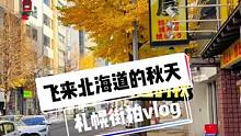 说走就走，从新加坡飞来札幌 看看秋天的北海道吧
#旅行vlog #旅行是记录青春最好的方式 #最美秋