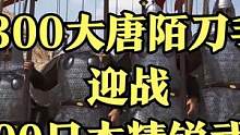 用300大唐陌刀手迎战600日本精锐武士！ #大片即视感 #单机游戏
