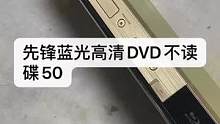 先锋蓝光高清机不读碟其他功能都好50米