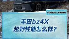 #丰田bz4x 越野性能怎么样？X-MODE用起来怎么样？#2022懂车帝新能源冬测#新能源汽车