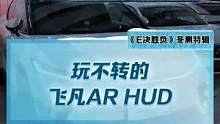 谁能教教我这个AR HUD功能到底怎么用？有一点点崩溃...#飞凡r7 #2022懂车帝新能源冬测#