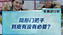 你们觉得隐形门把手有必要吗？#2022懂车帝新能源冬测#新能源汽车