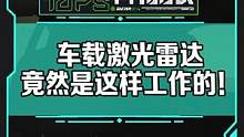 涨知识！车载激光雷达原来是这样工作的！#新能源汽车