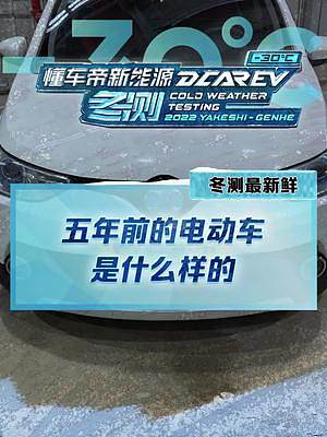 大開眼界！五年前的電動(dòng)車屬于什么水平？#2022懂車帝新能源冬測#新能源汽車