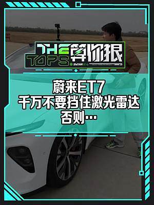 小心！千萬(wàn)不要擋住激光雷達(dá)，否則...#蔚來(lái)et7#新能源汽車